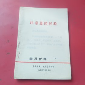 认真总结经验学习材料7，（张家口地委宣传部1974年