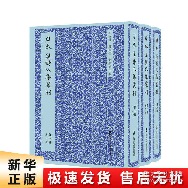 日本汉诗文集丛刊·第一辑（共三册）