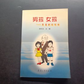 男孩 女孩: 青春期悄悄話