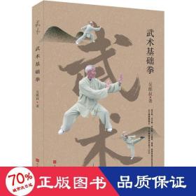 武术基础拳(李亚鹏推荐运动，内附103幅套路动作照片，随书附赠77分钟高清同步练习DVD）