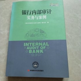 银行内部审计实务与案例/银行内部审计丛书