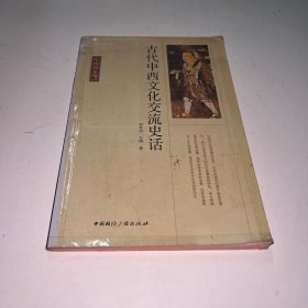 古代中西文化交流史话