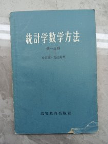 统计学数方法 第一分册