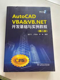 AutoCAD VBA&VB.NET开发基础与实例教程（第2版）