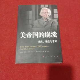 美帝国的崩溃：过去、现在与未来