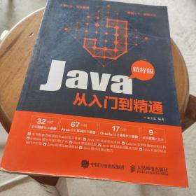 Java从入门到精通 精粹版