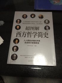 超图解西方哲学简史（人人都能读懂的罗素，走进西方智慧殿堂）