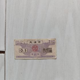 70年，天津工业品购货证，纺织品0.1