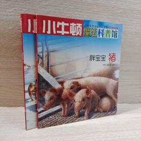 人类的好朋友 : 狗 猪 2册合售