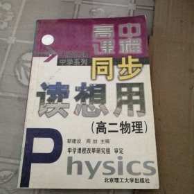 高中课程同步读想用.高二化学