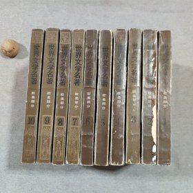 世界文学名著连环画 欧美部分（全十册）