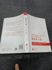 独裁者手册：为什么坏行为几乎总是好政治