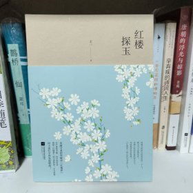 红楼探玉