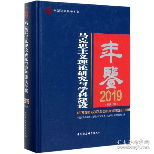 马克思主义理论研究与学科建设年鉴(2019总0卷中国社会科学年鉴)(精) 普通图书/政治 编者:姜辉//程恩富//樊建新|责编:姜阿平 中国社科 9787520358408