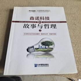 森诺科技的故事与哲理