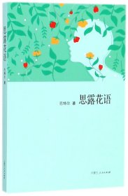 思露花语