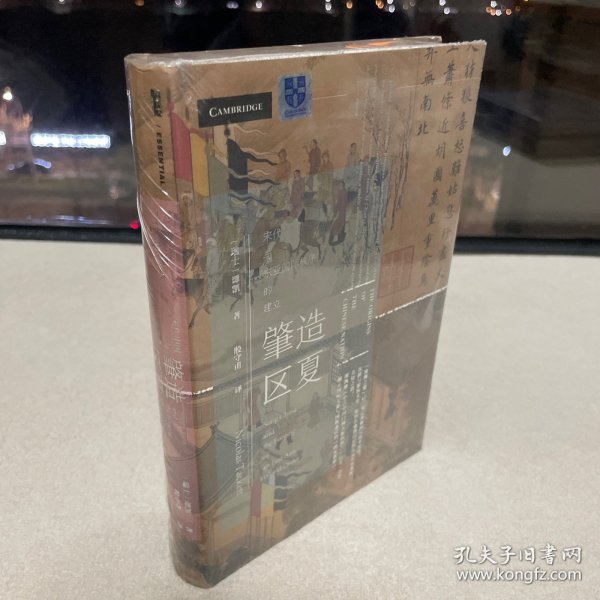 甲骨文丛书·肇造区夏：宋代中国与东亚国际秩序的建立