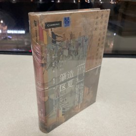 甲骨文丛书·肇造区夏：宋代中国与东亚国际秩序的建立