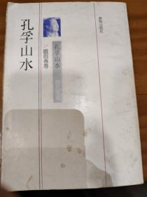 孔孚山水