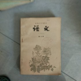 初级中学课本 语文 第五册