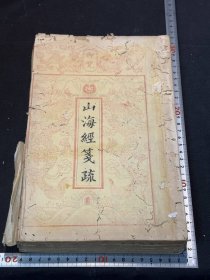 清光绪还读楼刻本【山海经笺疏】18卷图赞1卷订伪1卷，清代山东郝懿行著，刻本以郭注为基础，以笺补注，以疏证经，广采前人注释及丰富的史料文献，对长期形成的疑难问题做了考证考释