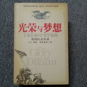 光荣与梦想：1932-1972年美国社会实录