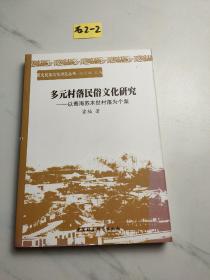 多元村落民俗文化研究：以青海苏木世村落为个案