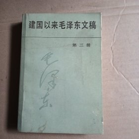 建国以来毛泽东文稿，第三册