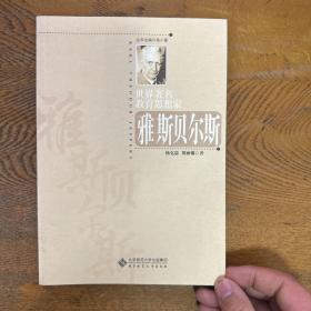 世界著名教育思想家：雅斯贝尔斯