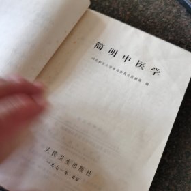 简明中医学