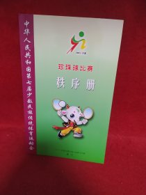 中华人民共和国第七届少数民族传统体育运动会. 珍珠球比赛秩序册