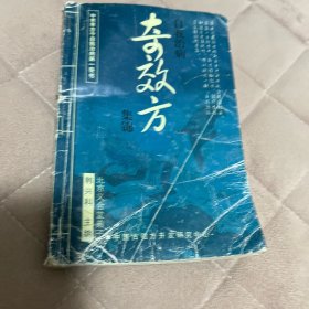 自我治病 奇效方 集锦