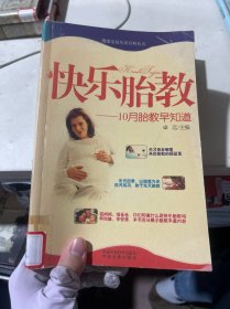 健康家庭生活百科丛书：快乐胎教10月胎教早知道