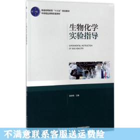 生物化学实验指导（普通高等教育“十三五”规划教材）