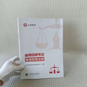 教师招聘考试教育政策法规(通用版)