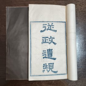 清同治年刊本 从政遗规 两卷 两册全 白纸 富文斋