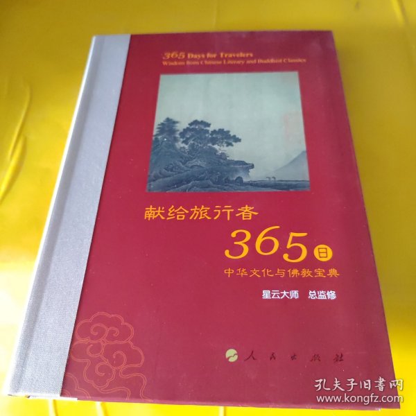 星云大师献给旅行者365日