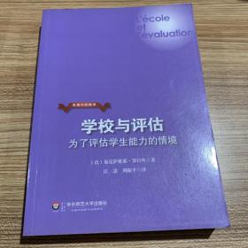 学校与评估：为了评估学生能力的情境