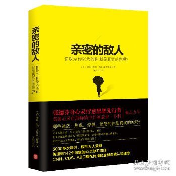 亲密的敌人：你以为你以为的你就是真实的你吗？