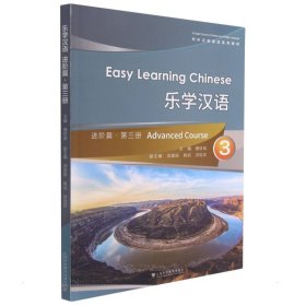 对外汉语速成系列教材：乐学汉语进阶篇·第3册