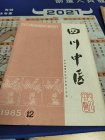 四川中医 1985年  第12期