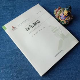 绿色制造（绿色经济与绿色发展丛书）