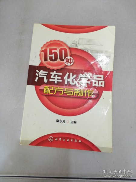 150种汽车化学品配方与制作