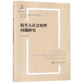 陌生人社会的伦理问题研究（当代中国社会道德建设理论与实践研究丛书）