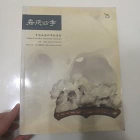 嘉德四季拍卖会 手册 玉器 工艺品