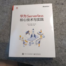 华为Serverless核心技术与实践