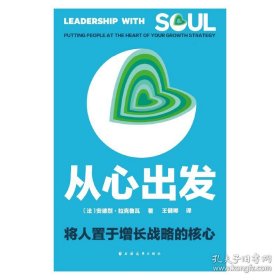 从心出发：将人置于增长战略的核心（精装）