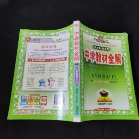 中学教材全解：7年级语文（下）（人教实验版）