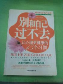 别和自己过不去：让心理更健康的15个习惯