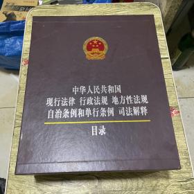 中华人民共和国现行法律、行政法规、地方性法规、自治条例和单行条例司法解释目录